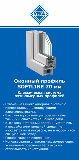 ОкнаВека-лхв SOFTLINE 70