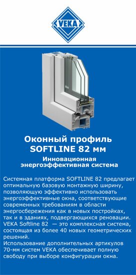 ОкнаВека-лхв SOFTLINE 82